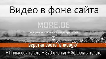 Видео на фоне сайта, вставка svg и CSS эффекты текста - верстаем сайт в живую