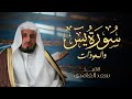 الشيخ سعد الغامدي - سورة يس والمعوذات (النسخة الأصلية) | Saad Al Ghamdi - Surat Yasin &amp; Al Mauzat