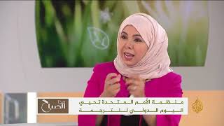 Hasna Bargui - Al Jazeera - International Translation Day 2017