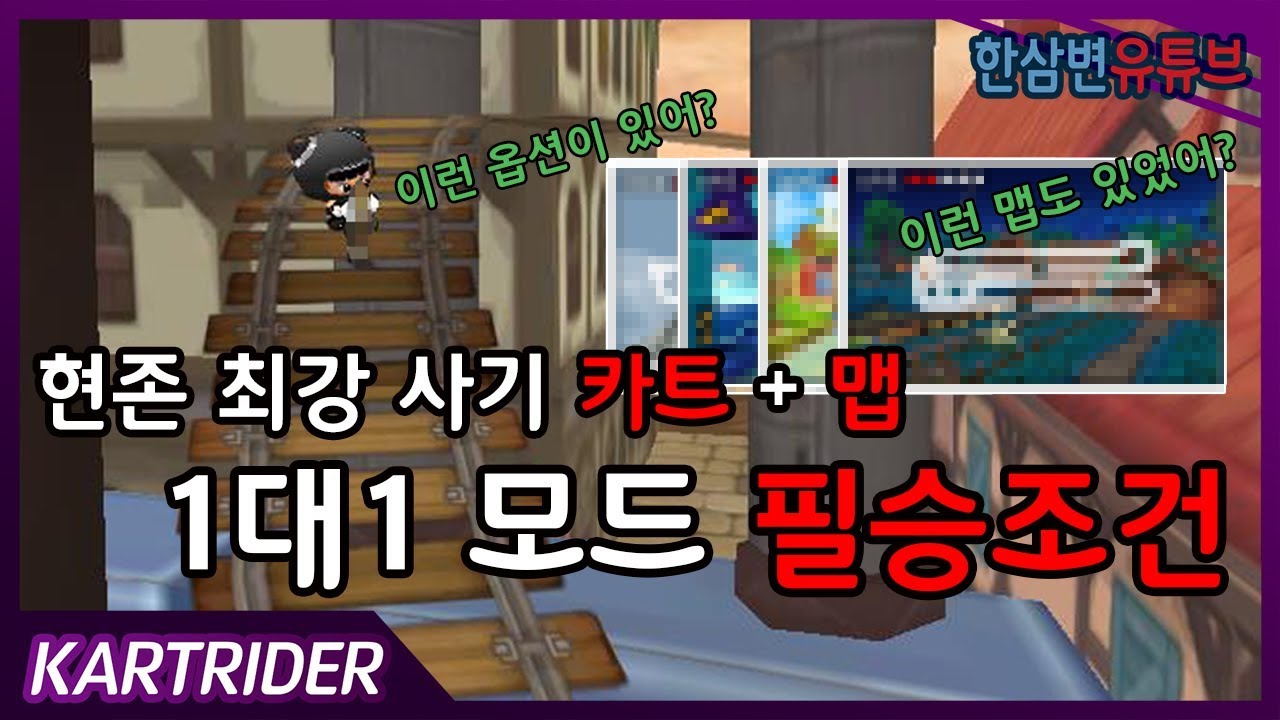 『최강 사기 카트와 사기 맵』이 조합이면 1대1모드 랭커 가능합니다!!!![카트라이더 한삼변]