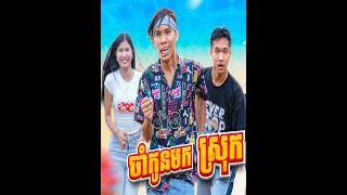 ចាំកូនមកលេងស្រុក 😂