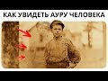 Как увидеть АУРУ человека за 5 минут