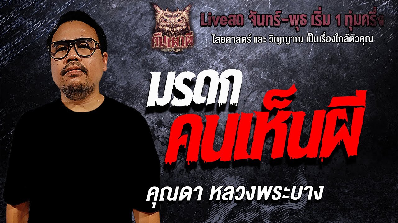 มรดกคนเห็นผี l คุณดา หลวงพระบาง l คืนเผาผี Ghost Night 21 ม.ค. 69 l 