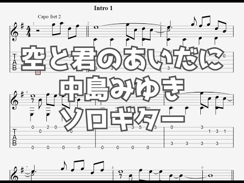 空と君のあいだに/中島みゆき[ソロギター TAB譜面]