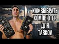 Как выбрать компьютер для такова | #arven93