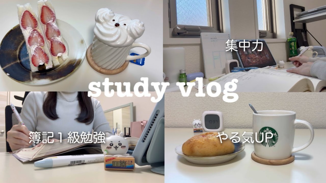 【study vlog】家での勉強が捗る習慣5つ🎧簿記１級に向けて家勉する１日【集中力・やる気UP】