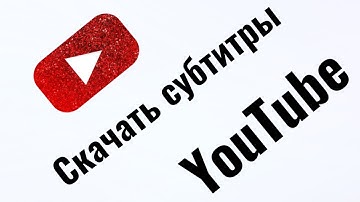 Как скачать субтитры с YouTube