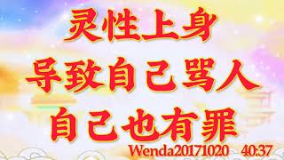 卢台长开示：灵性上身导致自己骂人，自己也有罪Wenda20171020   40:37