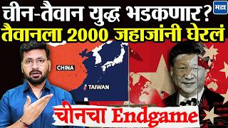 China - Taiwan Conflict तकड अमरक इरणसबत बझ, इकड चन तवन घणयचय तयरत?