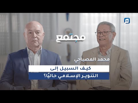 كيف السبيل إلى التنوير الإسلامي حالي ا مع محمد المصباحي 