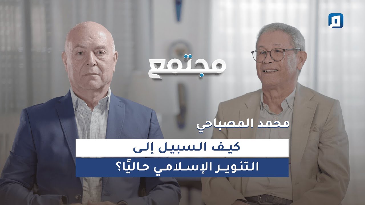 كيف السبيل إلى التنوير الإسلامي حاليًا؟ | مع محمد المصباحي