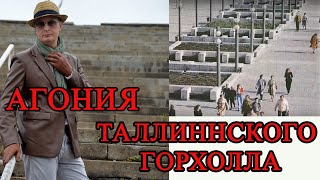 Таллинский Горхолл - самая большая заброшка Эстонии. Агония Таллинского горхолла.  Таллинн - 80.