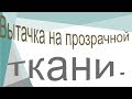 Как обработать вытачки на прозрачной ткани.  Вытачка без хвостиков