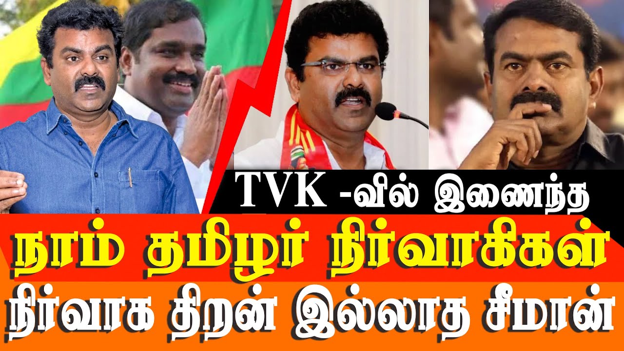Seeman has no leadership quality - NTK members join TVK