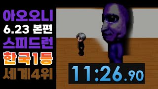 아오오니 6.23 본편 스피드런 11분 26초 90 한국1위