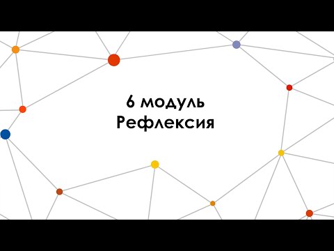 Видео 24. 6 модуль. Рефлексия