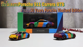 รีวิวโมเดลรถPorsche 911 Carrera GTS 30 Years Porsche Thailand Edition สเกล1:43 | Theycallmepete