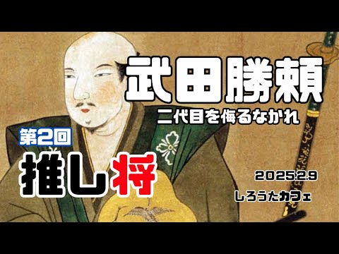 ＜第2回推し将＞武田勝頼　-二代目を侮るなかれ-