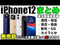 【特集すぎ】iPhone12の値段や発売日予測･新色や5Gやカメラやスペック【アイフォーン アイホン12 リーク予測】