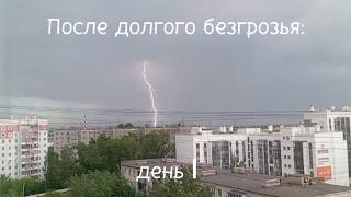 Разрушительная локальная гроза прошла по Челябинску 27 мая 2026.После долгого безгрозья: день l screenshot 4