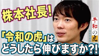 バズらせるには... 客寄せパンダ が必須？！【平和の虎#045［株本社長］】