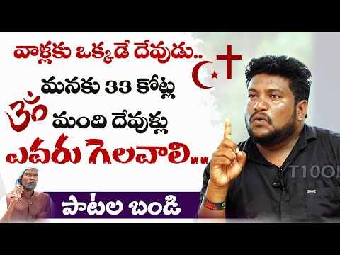 దేవున్ని నమ్మిన రాజేష్ ఎలా మారాడు? | Renjarla Rajesh | Patala Bandi | T10