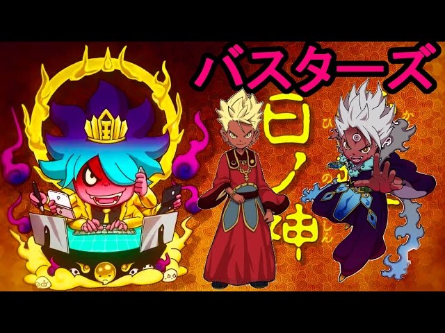 19：30時まで妖怪ウォッチバスターズ！覚醒日ノ神倒す会2 - YouTube