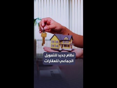 نظام جديد للتمويل الجماعي للعقارات يمكن المواطنين من امتلاك حصة من العقار