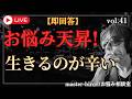 【生配信】お悩み天昇！チャットの悩みに即回答 ！vol.41