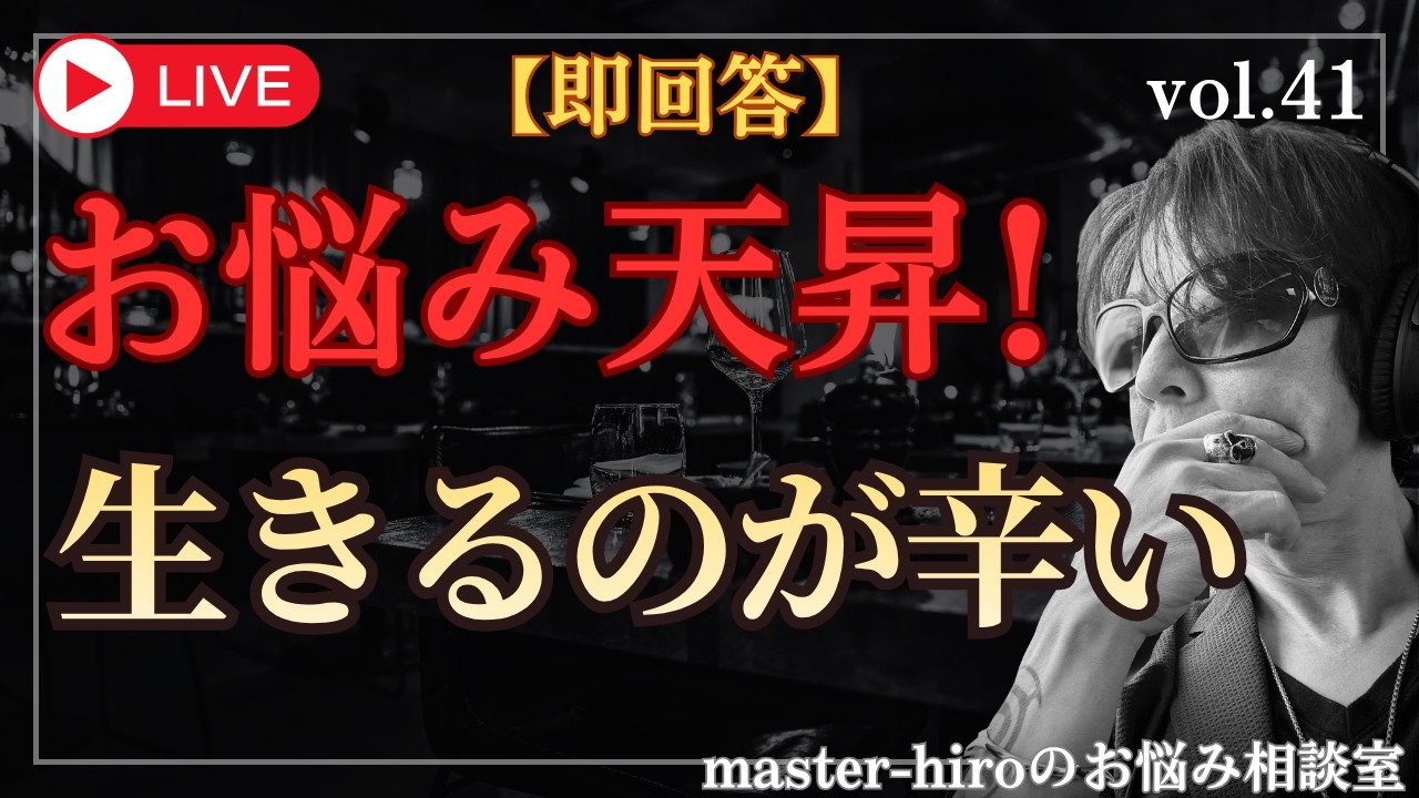 【生配信】お悩み天昇！チャットの悩みに即回答 ！vol.41