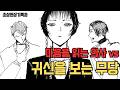 귀신을 보는 무당 vs 마음을 보는 정신과 의사, 최악의 상성이 만났다 - 성우들과 함께하는 나작가 오디오툰 왕도기행2 #공포 #애니메이션 #오디오드라마