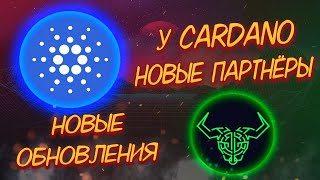 САММИТ CARDANO АНОНСИРУЕТ НОВЫХ ПАРТНЁРОВ И НОВЫЕ ОБНОВЛЕНИЯ БЛОКЧЕЙНА/ 25-26 СЕНТЯБРЯ!