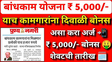 दिवाळी बोनस 2025 : बांधकाम कामगारांना मिळणार थेट ₹ 5000 | ₹ 5000 Diwali Bonus Apply Online Form 2025