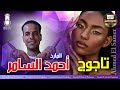 المارد احمد السامر اغنيه تاجوج