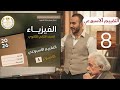 حل تقييم الاسبوع الثامن فيزياء تانيه ثانوي باسهل طريقة 2026 