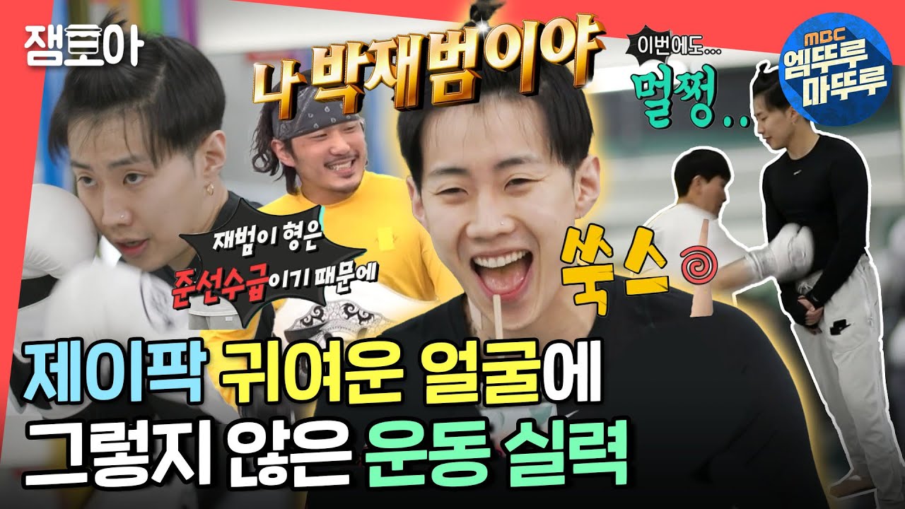 [전참시] 박재범 못하는 게 뭐야..? 펀치에도 타격 제로! 선수급 격투기 실력🥊 (with 누드보이 서)ㅣ#박재범 #엠뚜루마뚜루 MBC220326방송