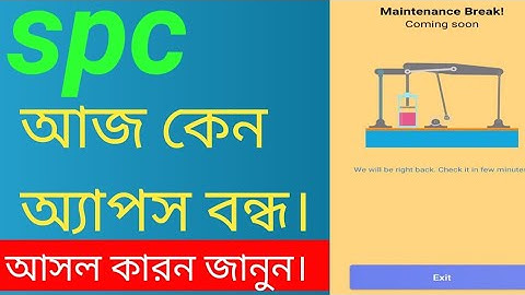 spc update news। আজ কেন অ্যাপস বন্ধ। আসল কারন জানুন। spc world express। new update 24