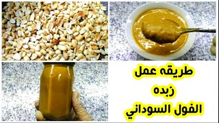 طريقه زبده الفول السوداني والطعم خيال لفطور صباحي صحي