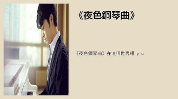 《夜色钢琴曲》在这个世界相 y u