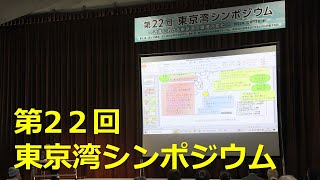 【第22回 東京湾シンポジウム】近年における東京湾の環境の変化