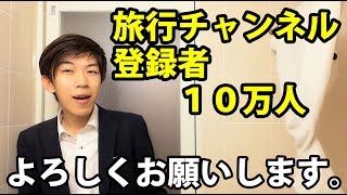 スーツ旅行チャンネル１０万人登録にあたり、運営方針をお知らせします。