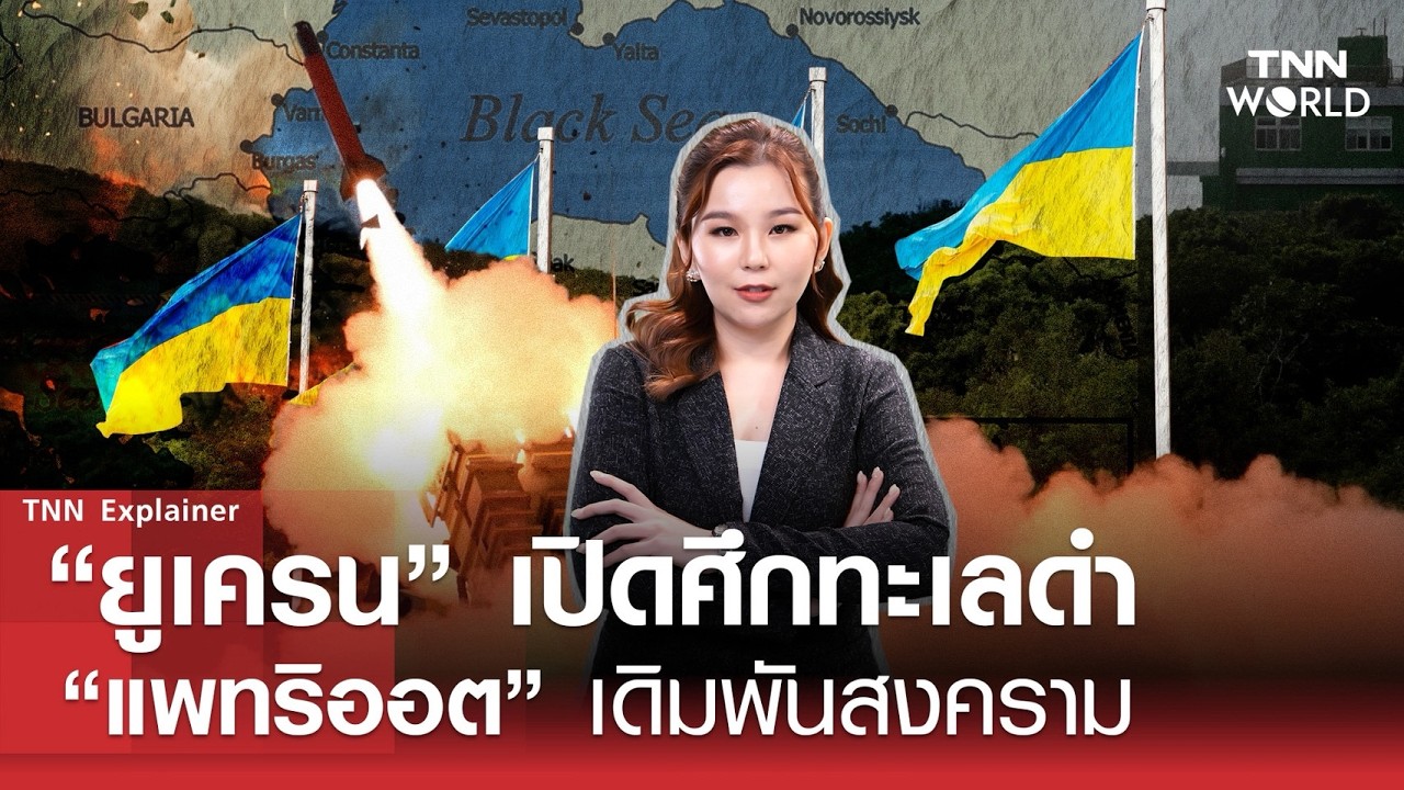 "ยูเครน" เปิดศึกทะเลดำ "แพทริออต" เดิมพันสงคราม l TNN World l 13-08-69
