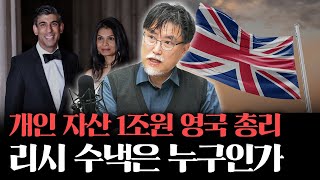 자산 1조원 인도계 영국 총리 리시 수낵은 누구인가 [강성용의 남아시아 인사이드 19화]