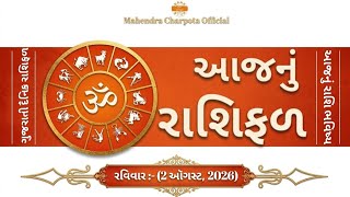 આજનું રાશિફળ - 2 ઑગસ્ટ, 2026, રવિવારનું રાશિ ભવિષ્ય | Today's Horoscope Gujarati | Aaj Nu Rashifal screenshot 5