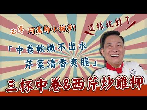【型男料理攻略】阿基師教你小撇步！三杯中卷西芹炒雞柳！