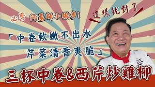 【型男料理攻略】阿基師教你小撇步！三杯中卷西芹炒雞柳！