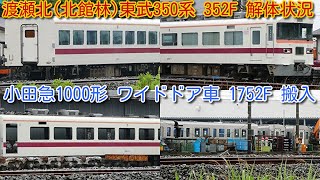 【東武350系 352F 解体状況 モハ352-3 解体進むが、他社車両搬入で一旦解体休止中】小田急1000形 ワイドドア車 1752F クハ1752、デハ1702 渡瀬北(北館林)搬入