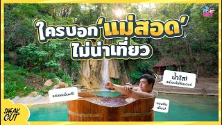 ‘แม่สอด’ เมืองน่าเที่ยว 2021 ต้องลองถึงจะรู้! | หมีเที่ยวSS2 EP.15