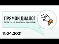 Прямой диалог - ответы на вопросы зрителей 11.04.2021, инвестиции