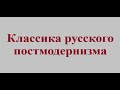 Классика русского постмодернизма